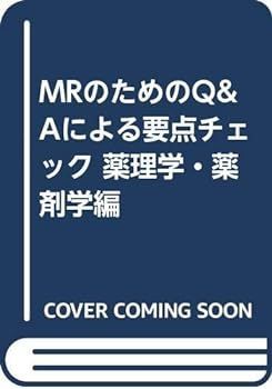 【中古】MRのためのQu0026Aによる要点チェック 薬理学・薬剤学編
