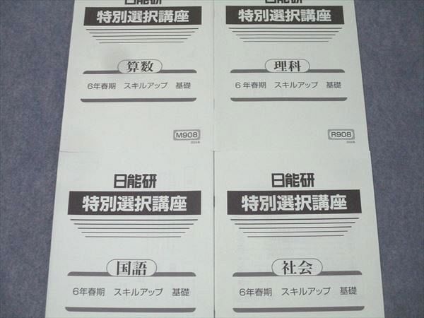日能研　前期　6年生 国語　算数　理科　社会　2024年版 テキスト 日能研 前期 6年生 国語 算数 理科 社会 2024年版 テキスト