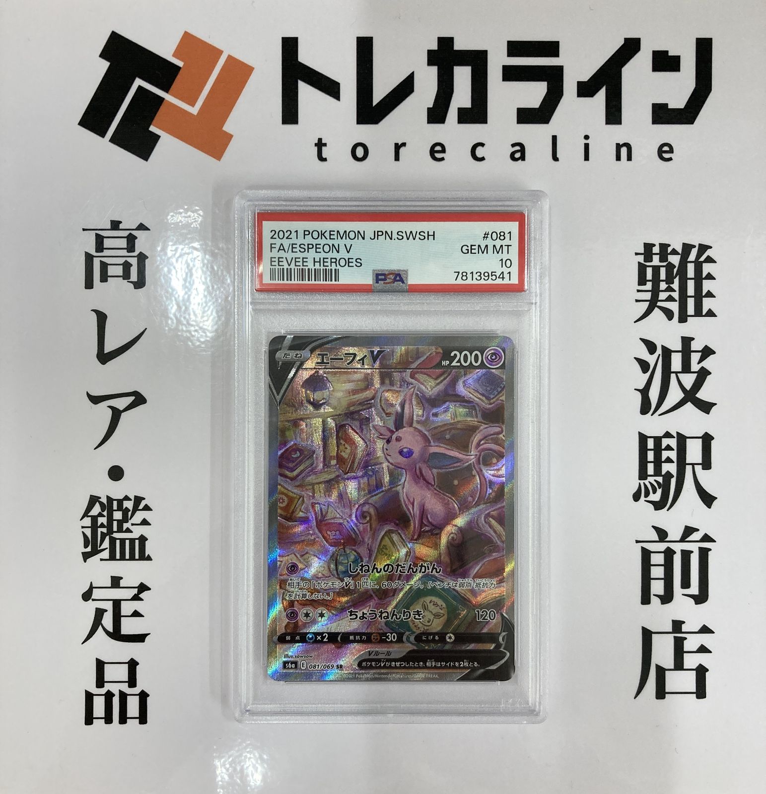 ポケモンカードゲーム エーフィV SA（スペシャルアート