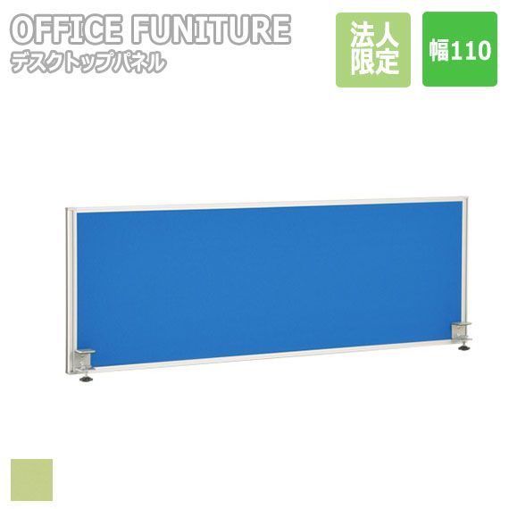 OFFICE FUNITURE オフィスファニチャー デスクトップパネル W110サイズ