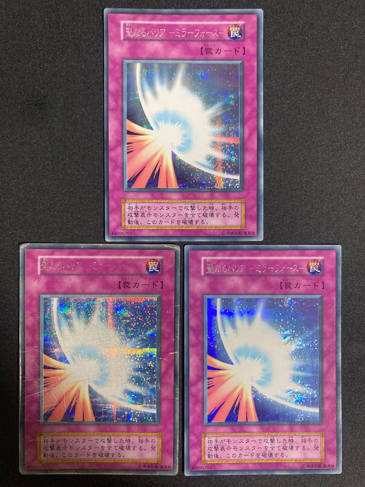 遊戯王カード　初期　聖なるバリア－ミラーフォース－3枚セット 聖なるバリア ミラーフォース シークレット 遊戯王 初期 3枚