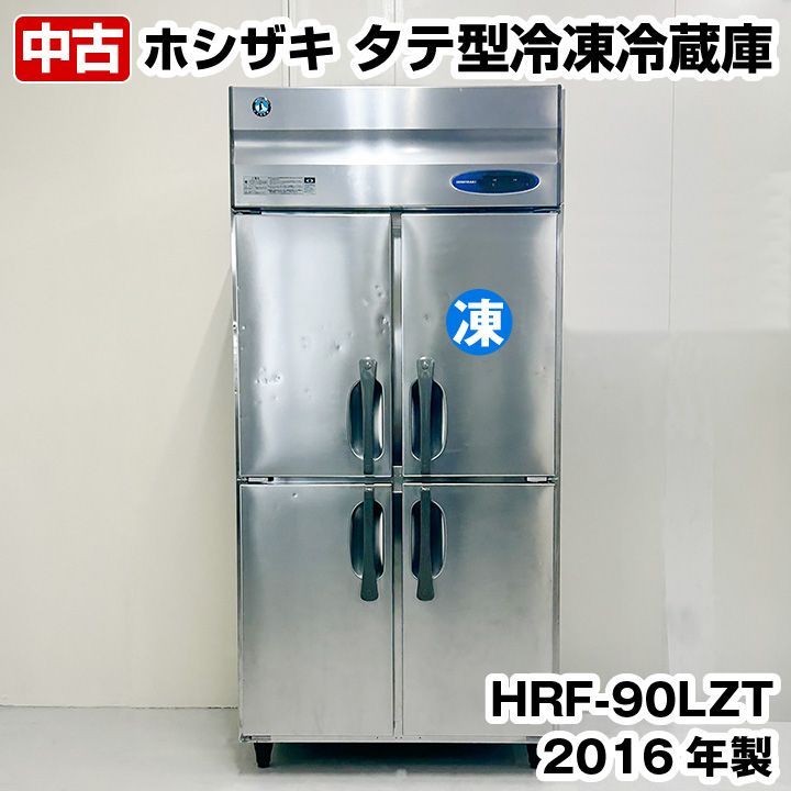 中古 ホシザキ 業務用タテ型冷凍冷蔵庫 HRF-90LZT 2016年製 中古 厨房機器 冷蔵庫 冷凍庫