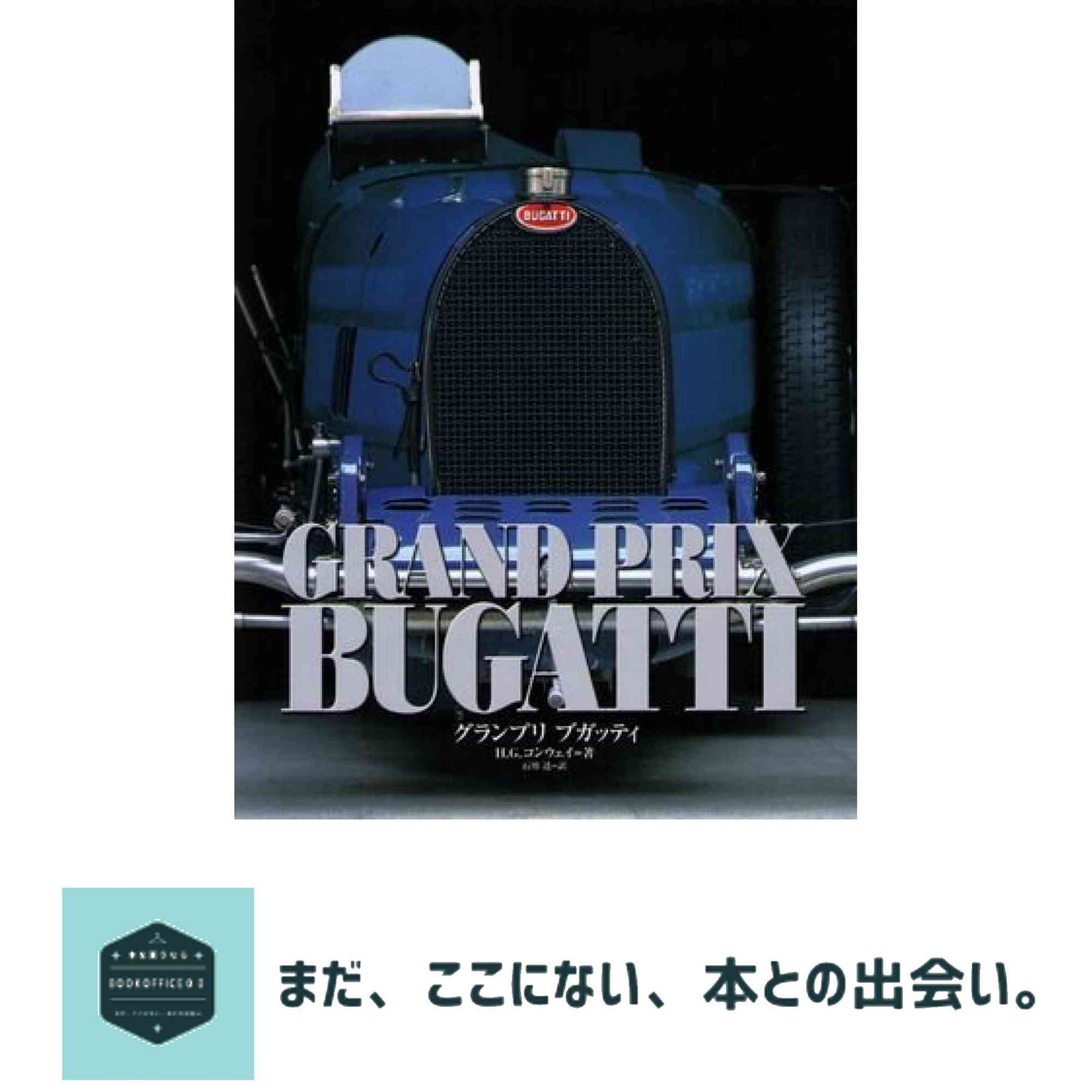 グランプリブガッティ CG BOOKS H.G. コンウェイ? Conway H.G. 達 石川