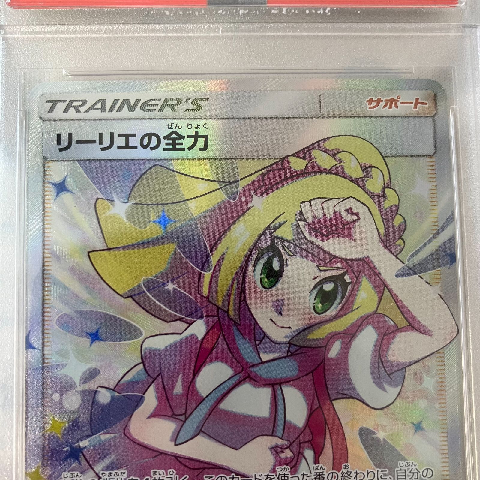 リーリエの全力 SR PSA10【むつ56-0574】 - メルカリ