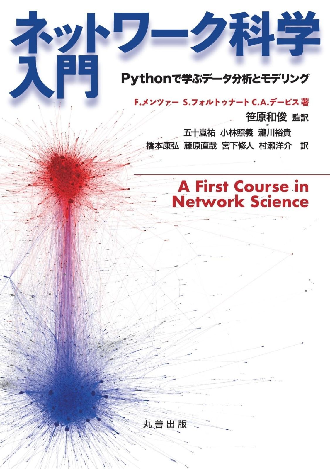 豊富な，限定セール ネットワーク科学入門: Pythonで学ぶデータ分析とモデリング その他