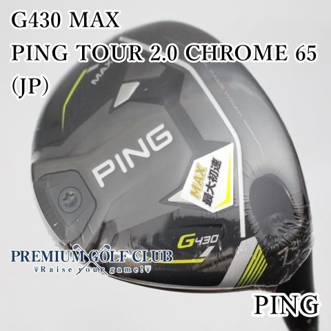 PING G430 MAX 　3W　15度 　ツアークローム65　S ピン G430 MAX 3番ウッド TOUR 2.0 クローム 65-S フェアウェイウッド