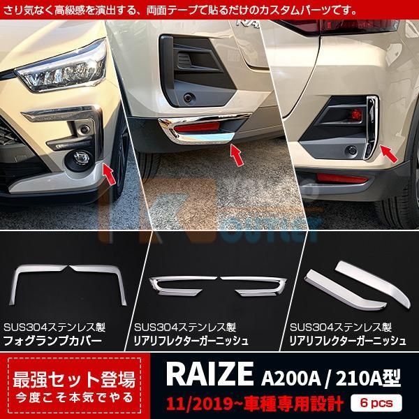 セット割 ライズ RAIZE A200A/210A型 2019年 フォグランプカバー＆リアリフレクターガーニッシュ ＆リアリフレクタートリムステンレス製 鏡面 4957