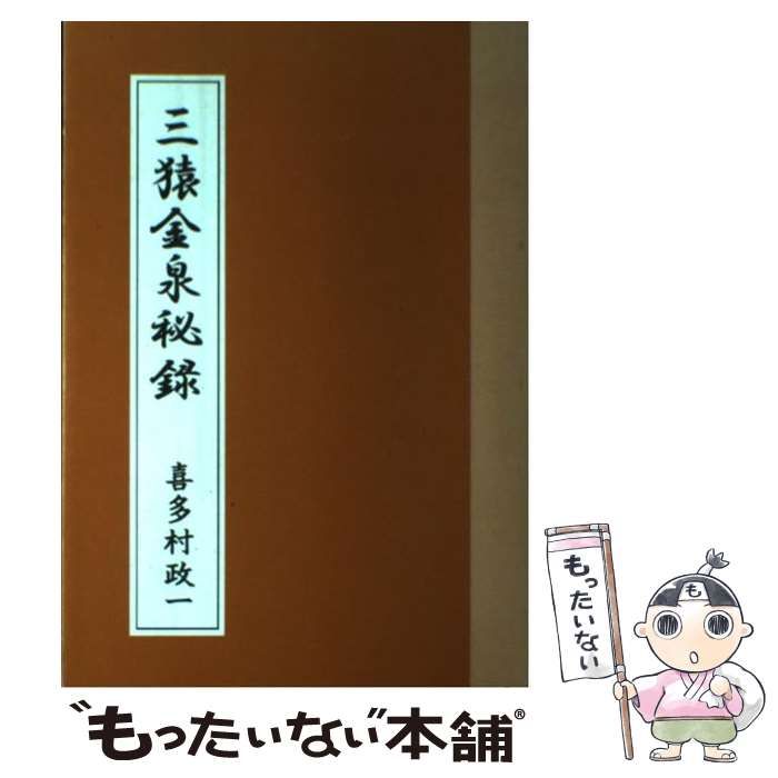 【中古】 三猿金泉秘録/投資レーダー/喜多村政一 中古】 三猿金泉秘録 / 喜多村政一 / 投資レーダー - メルカリ