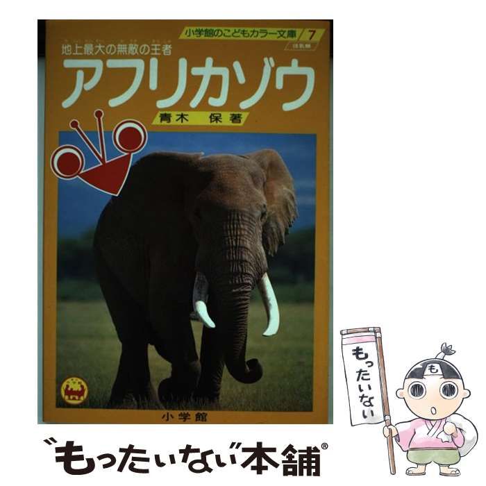 【中古】 アフリカゾウ 地上最大の無敵の王者 （小学館のこどもカラー文庫） / 青木 保 / 小学館