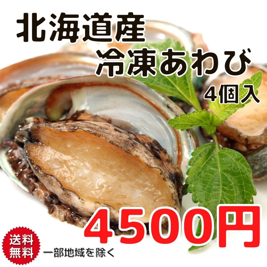 メルカリshops 北海道産 冷凍殻付きアワビ 4個入り あわび 貝付き