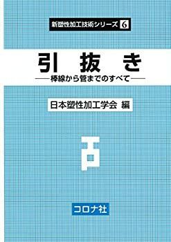【中古】 引抜き- 棒線から管までのすべて - (新塑性加工技術シリーズ)