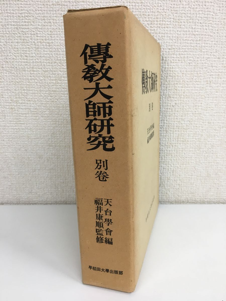 傳教大師研究　別巻　天台学会／編　福井康順／監修早稲田大学出版部