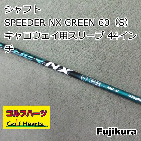 9873]シャフト フジクラ SPEEDER NX GREEN 60（S） キャロウェイ