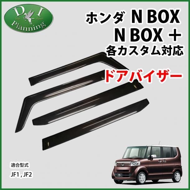 ホンダ NBOX NBOX JF1 JF2 ドアバイザー サイドバイザー 金具有り 社外