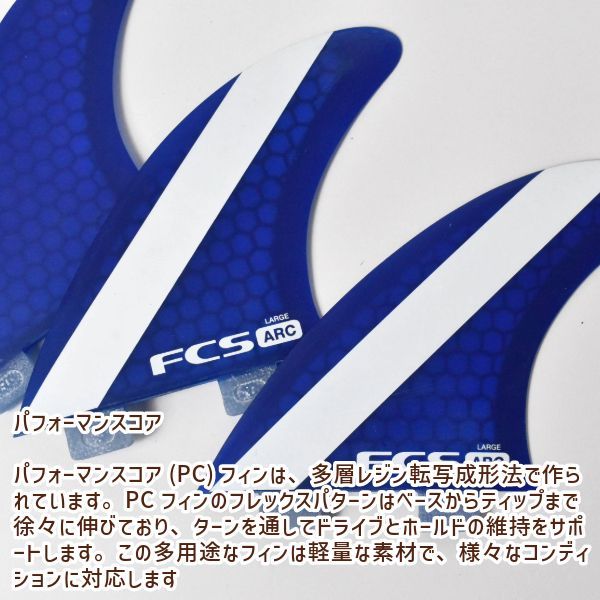 FCS エフシーエス PC ARC TRI FIN SET Lサイズ サーフィン