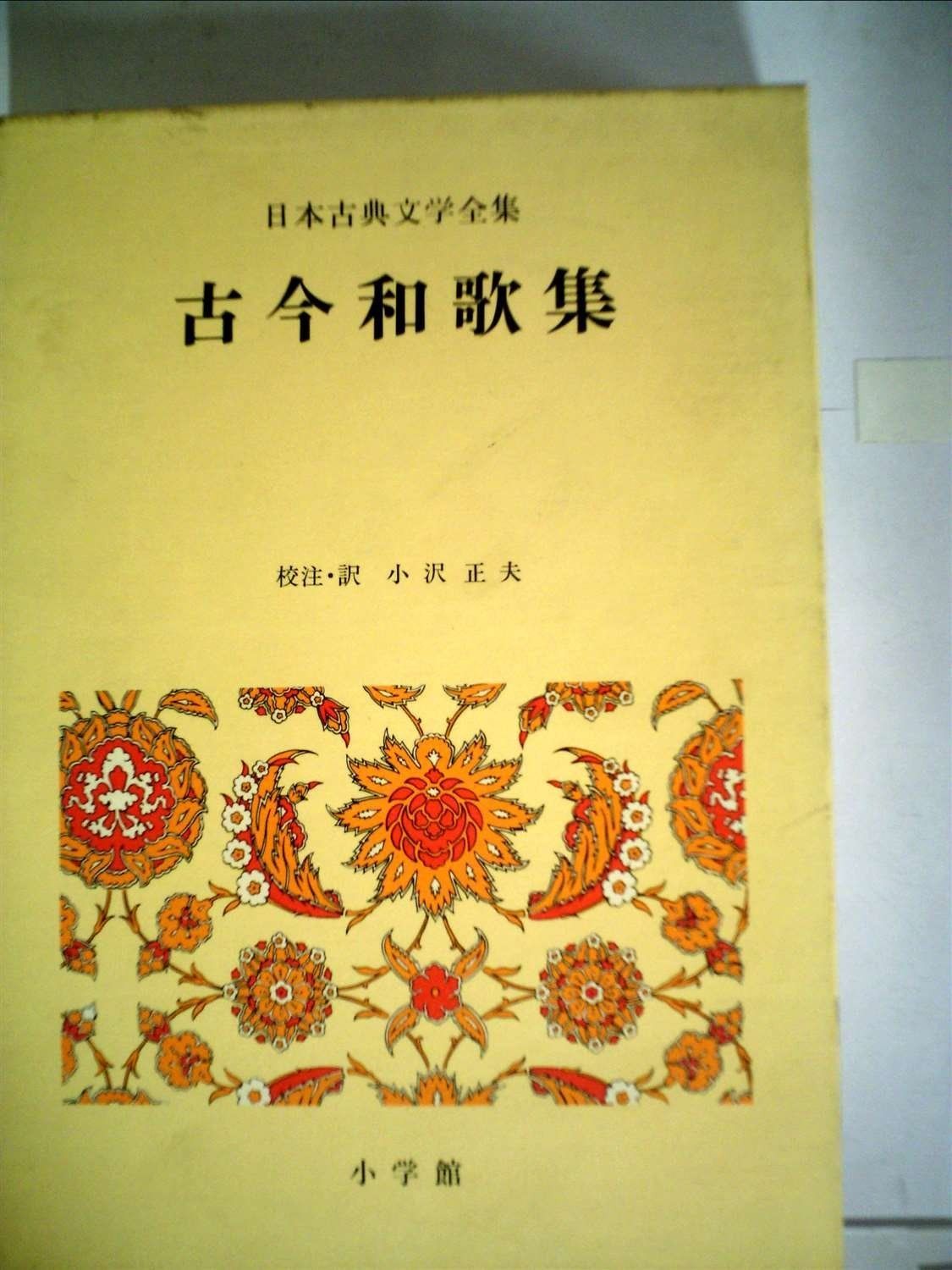 日本古典文学全集 全巻セット 小学館 日本古典文学全集 7冊