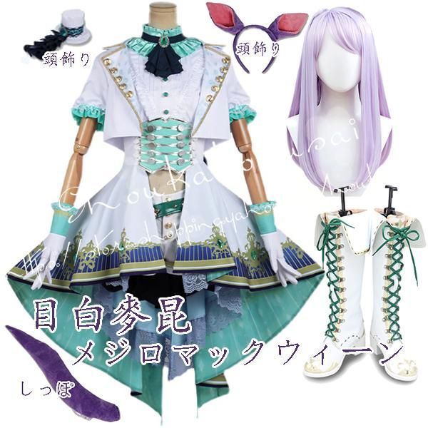 コスプレ衣装 ウィッグcos靴ウマ娘 プリティーダービー風 目白麥昆 メジロマックウィーン 制服 勝負服 パーカーお姉さん 撮影 祭り
