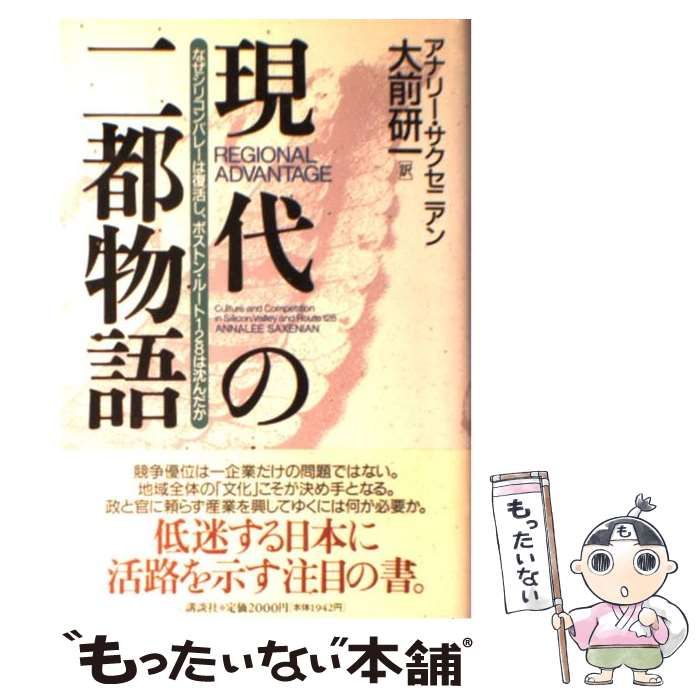 現代の二都物語 なぜシリコンバレーは復活し、ボストン・ルート128は沈んだか 現代の二都物語: なぜシリコンバレーは復活し、ボストン・ルート