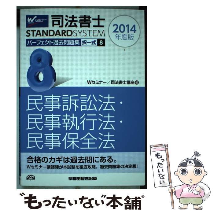 【中古】 司法書士パーフェクト過去問題集 2014年度版8 択一式民事訴訟法・民事執行法・民事保全法 (司法書士スタンダードシステム) / Wセミナー 司法書士講座 / 早稲田経営出版
