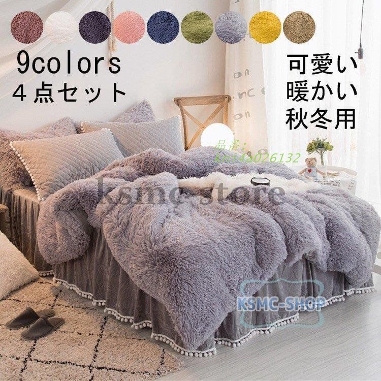 可愛い 暖かい 布団カバー 4点セット 秋冬 寝具セット 新生活 枕カバー 敷き布団カバー ダブル 保温 セミダブル 寝具カバーセット 掛け布団カバー 厚手起毛 kni4a026132