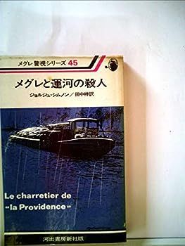 【中古】メグレと運河の殺人 (1979年) (メグレ警視シリーズ)