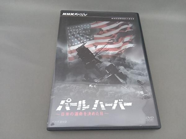 DVD NHKスペシャル パールハーバー 日米の運命を決めた日 - メルカリ