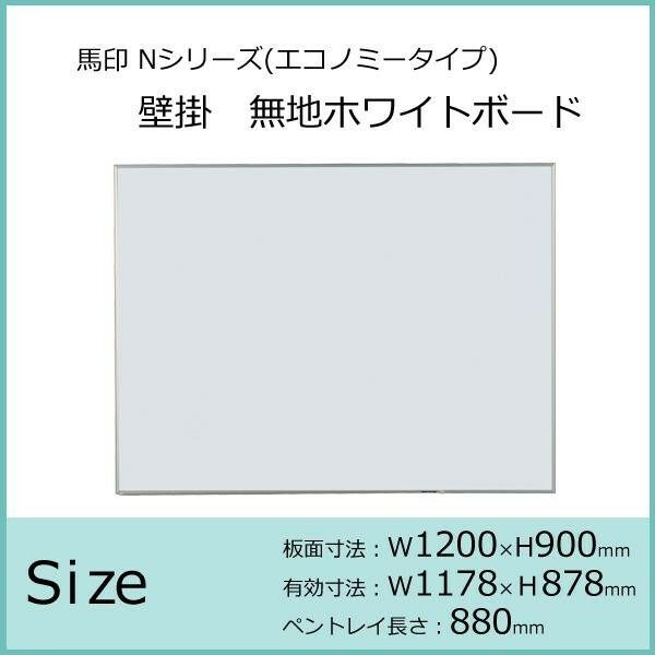 馬印 Nシリーズ エコノミータイプ 壁掛 無地ホワイトボード W1200×H900 NV34