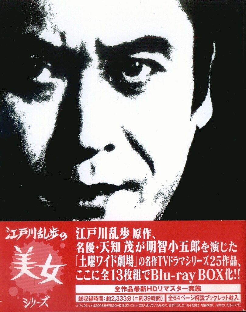ドラマBlu-ray 江戸川乱歩 江戸川乱歩の美女シリーズ Blu-ray BOX