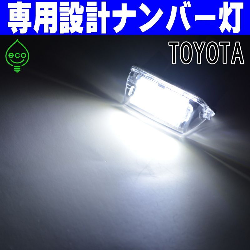 LEDナンバー灯｜160系　カローラアクシオ・フィールダー（NZE161/164 NRE160/161G NKE165/165G  ZRE162G）120系ラクティス（NSP120 NCP122/125）50系カムリ（AVV50）ライセンスランプ　純正交換部品