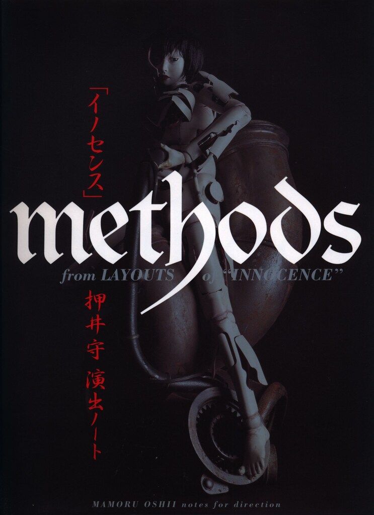 角川書店 『イノセンスmethods押井守演出ノート』 - メルカリ
