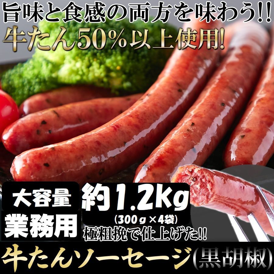 お得セット 大容量 牛たんを贅沢に50％以上使用!!【業務用】牛たんソーセージ(黒胡椒)1.2kg(300g×4袋) ウィンナー 牛タン 牛肉 豚肉 NK00000072-2set