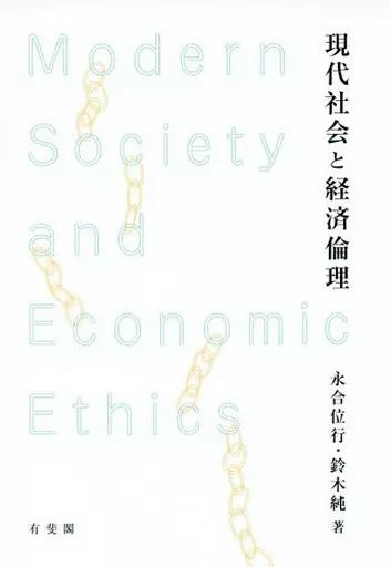 中古】単行本(実用) ≪経済≫ 現代社会と経済倫理 / 永合位行 - メルカリ