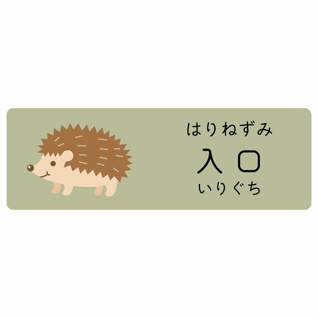入口 はりねずみ サインステッカー シール 120x40cm 長方形 子供も読めるふりがな入り 動物イラスト 小児科向け こども病院 幼稚園 児童施設