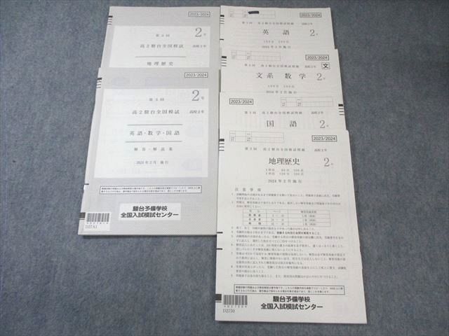 駿台 高2 第3回 全国模試問題 2024年2月 英語/数学/国語/地歴 文系