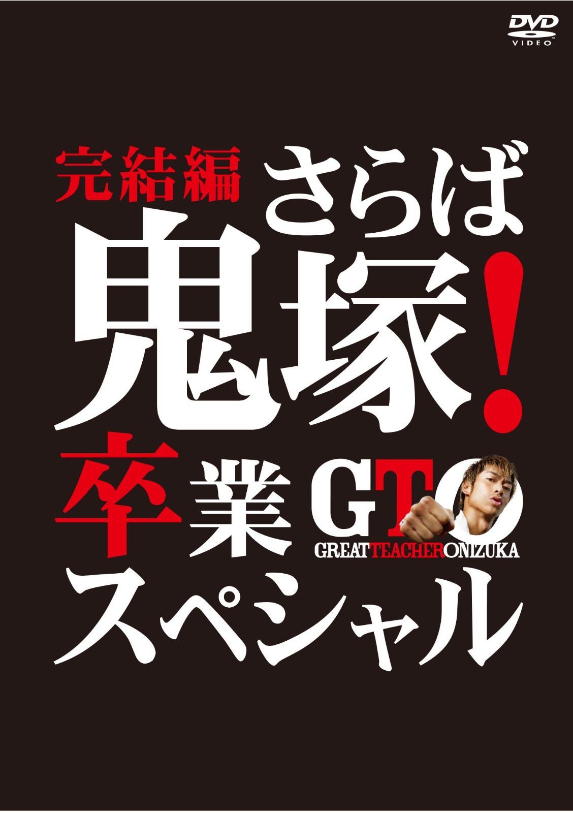 GTO 完結編~さらば鬼塚! 卒業スペシャル~ [DVD]