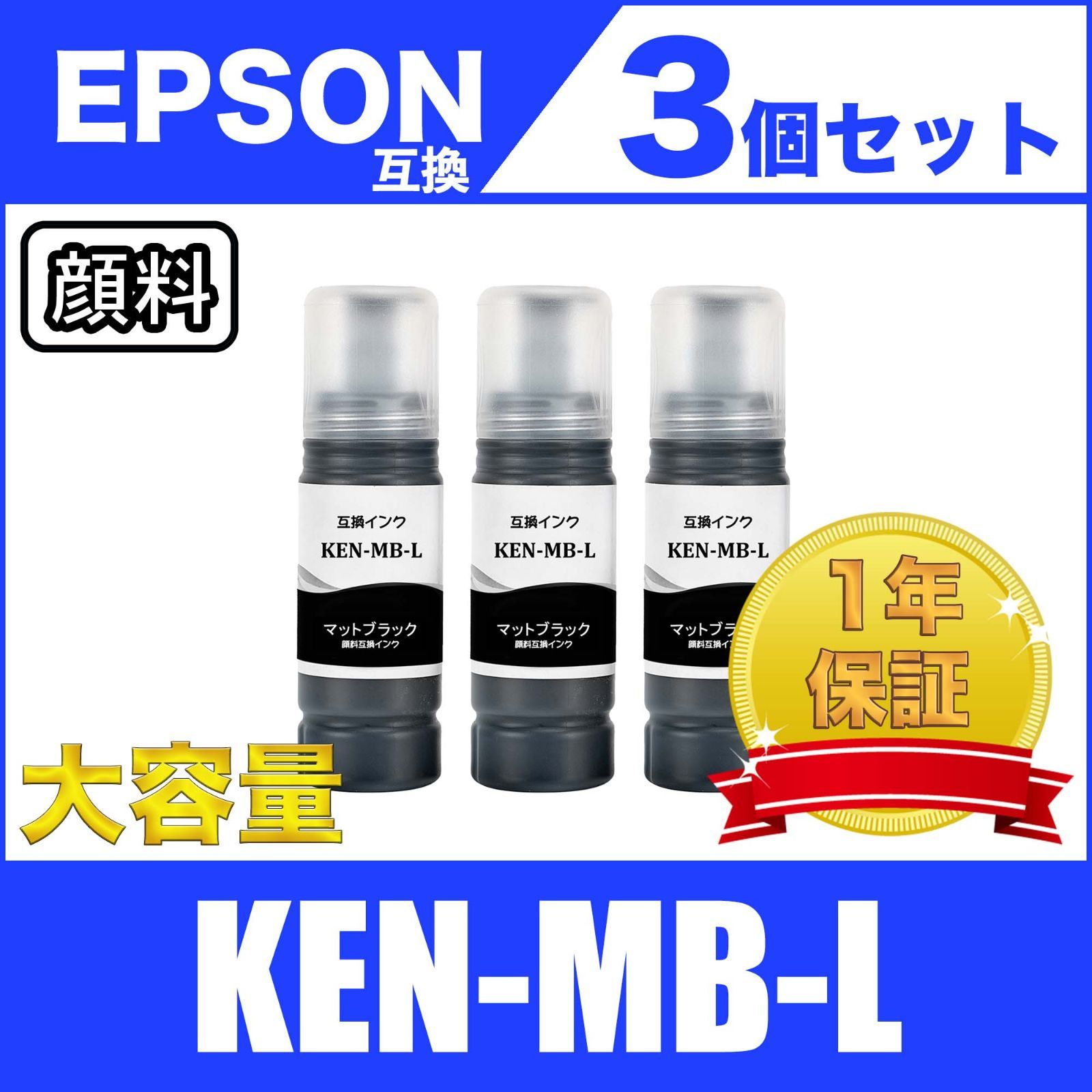 KEN-MB-L 顔料 マットブラック 3個セット 増量 互換 インク ボトル