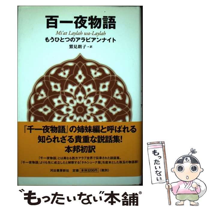 中古】 百一夜物語 もうひとつのアラビアンナイト / 鷲見 朗子 / 河出書房新社 - メルカリ