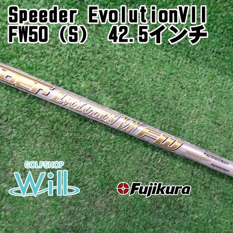 中古】シャフト フジクラ Speeder EvolutionVII FW50（S） 42.5インチ