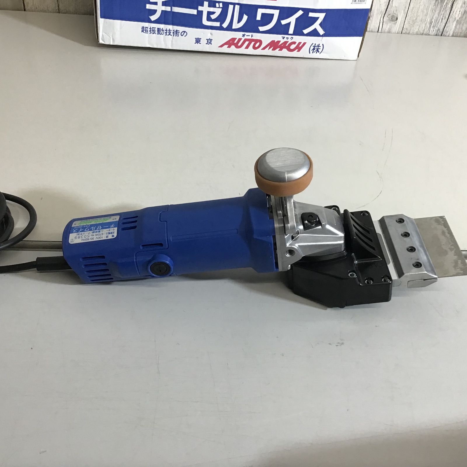 中古品】【東京オートマック AUTO MACH】電動剥離機 チーゼル