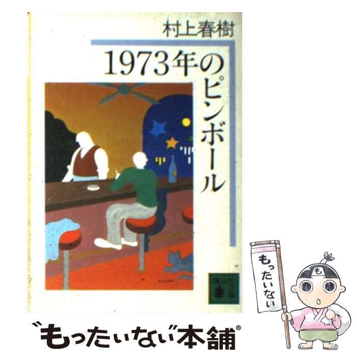 中古】 1973年のピンボール （講談社文庫） / 村上 春樹