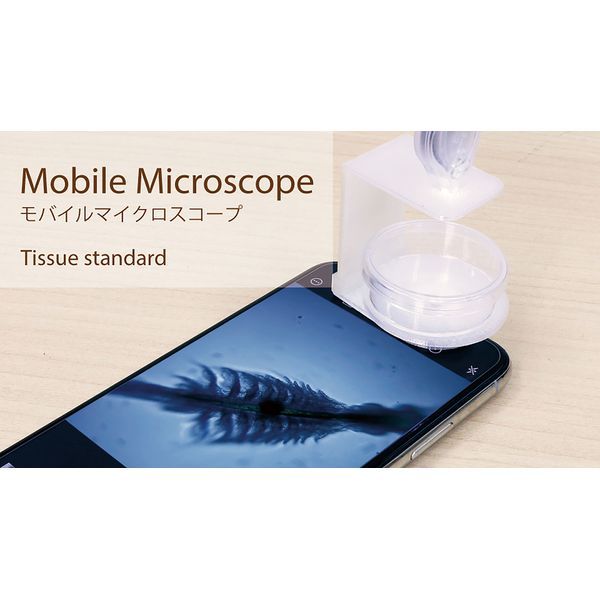 【新品・7営業日以内発送】ドリームズ 4542202201022 モバイルマイクロスコープ 180倍 ティシュースタンダード【沖縄離島販売不可】