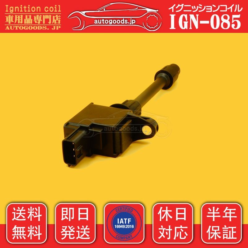 イグニッションコイル IGN-085 3本セット 日産 NISSAN
