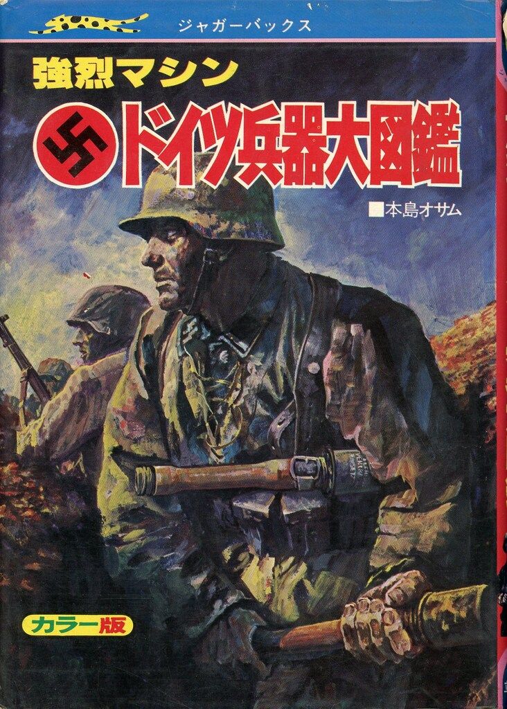 ジャガーバックス 本島オサム 強烈マシンドイツ兵器大図鑑(カバー付） 強烈マシン ドイツ兵器大図鑑 ジャガーバックス｜Yahoo!フリマ