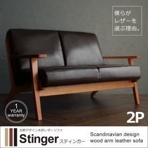 ソファー 2人掛け【Stinger】ダークブラウン 北欧デザイン木肘レザー