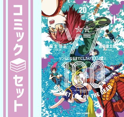 セット】ゾン100～ゾンビになるまでにしたい100のこと～ コミック 1-20