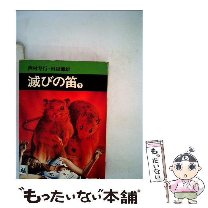 中古】 滅びの笛/秋田書店/西村寿行