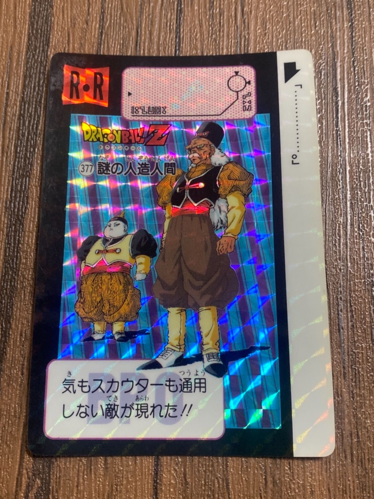 ドラゴンボール カードダス No.377 謎の人造人間 キラカード - メルカリ