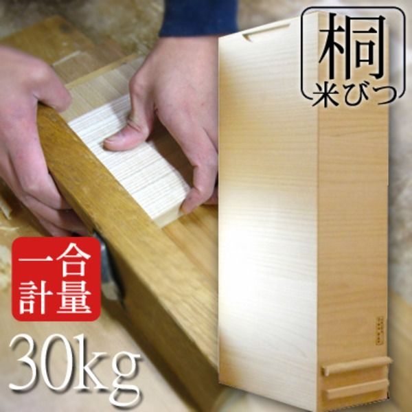 桐製 米びつ ライスストッカー 30 kgサイズ 1合計量 無地 キャスター付き 留河