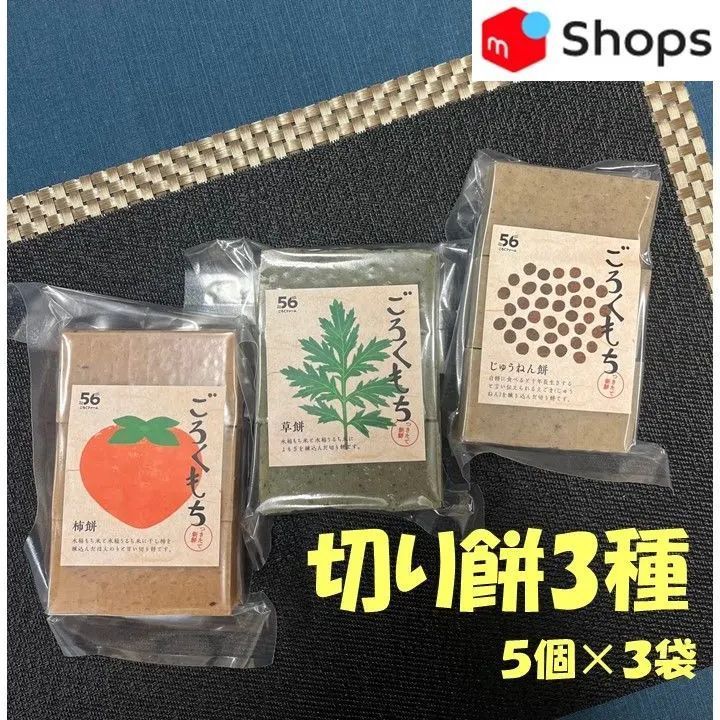 切り餅（柿餅・草餅・じゅうねん餅）5個入×3袋-0