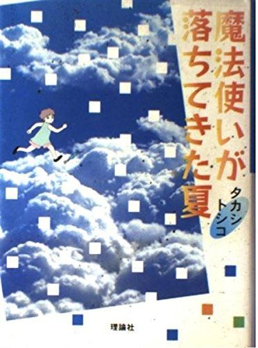 魔法使いが落ちてきた夏 (ファンタジーの冒険)